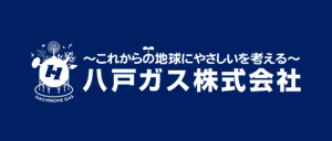 八戸ガス株式会社